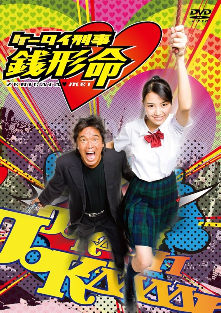 Amazon.co.jp: ケータイ刑事 銭形命 DVD-BOX : 岡本あずさ, 松崎